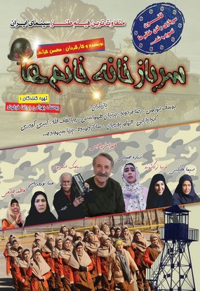 دانلود فیلم سربازخانه خانم ها محسن کیانی 