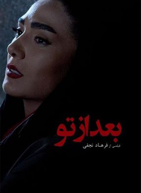 دانلود فیلم بعد از تو فرهاد نجفی