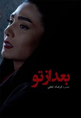 دانلود فیلم بعد از تو فرهاد نجفی