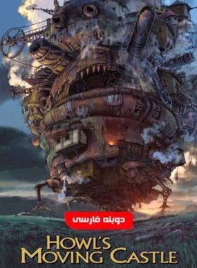 دانلود انیمیشن Howl’s Moving Castle 2004 دوبله فارسی