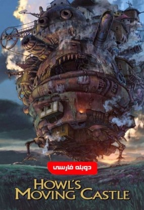 دانلود انیمیشن Howl’s Moving Castle 2004 دوبله فارسی