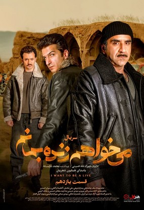  دانلود سریال میخواهم زنده بمانم قسمت یازدهم 