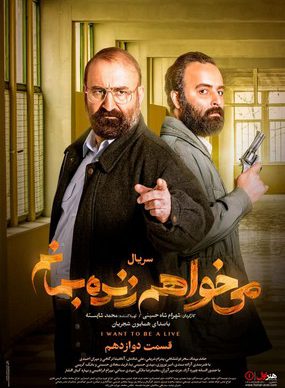 دانلود سریال میخواهم زنده بمانم قسمت دوازدهم