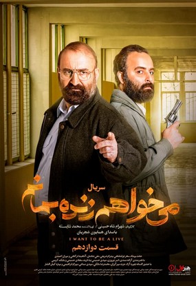 دانلود سریال میخواهم زنده بمانم قسمت دوازدهم