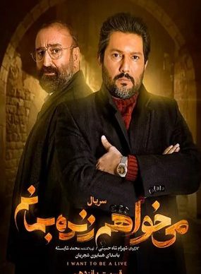 دانلود سریال میخواهم زنده بمانم قسمت پانزدهم