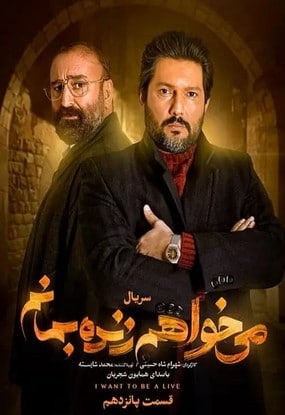 دانلود سریال میخواهم زنده بمانم قسمت پانزدهم 