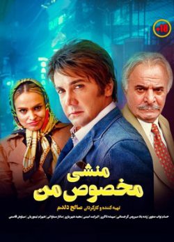دانلود فیلم منشی مخصوص من با لینک مستقیم