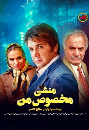 دانلود فیلم منشی مخصوص من با لینک مستقیم 