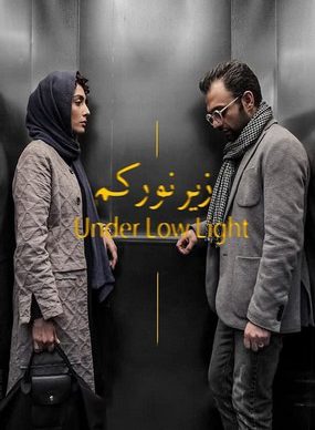 دانلود فیلم زیر نور کم محمد پرویزی