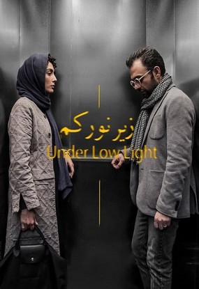 دانلود فیلم زیر نور کم محمد پرویزی