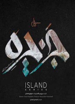 دانلود سریال جزیره قسمت اول