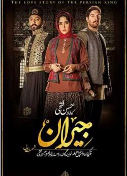 دانلود سریال جیران قسمت اول 1 کامل