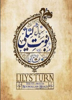 دانلود سریال نوبت لیلی قسمت اول