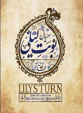دانلود سریال نوبت لیلی قسمت اول