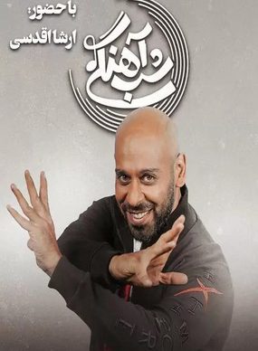 دانلود برنامه شب آهنگی ارشا اقدسی قسمت بیستم