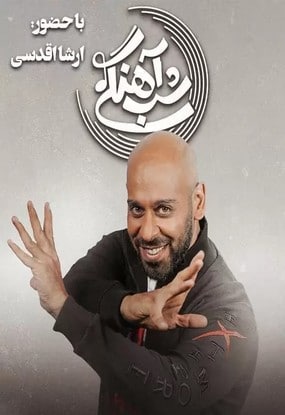 دانلود برنامه شب آهنگی ارشا اقدسی قسمت بیستم