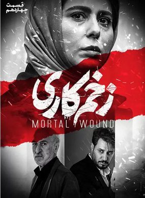 دانلود سریال زخم کاری قسمت چهاردهم 14 کامل