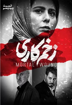 دانلود سریال زخم کاری قسمت چهاردهم 14 کامل