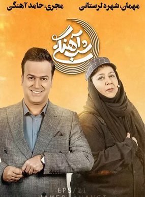 دانلود برنامه شب آهنگی شهره لرستانی قسمت بیست و یکم