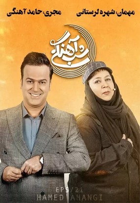 دانلود برنامه شب آهنگی شهره لرستانی قسمت بیست و یکم 