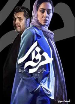 دانلود سریال حرفه ای قسمت سوم 3 کامل