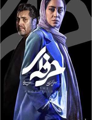 دانلود سریال حرفه ای قسمت سوم 3 کامل