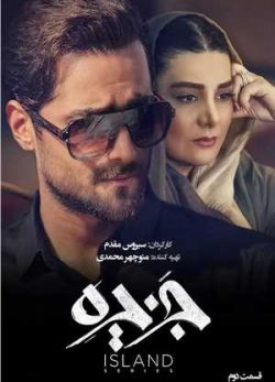 دانلود سریال جزیره قسمت دوم 2 کامل