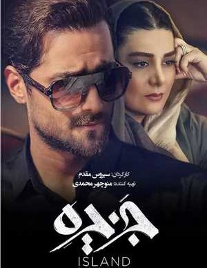 دانلود سریال جزیره قسمت دوم 2 کامل