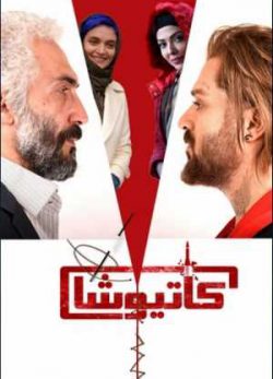 دانلود رایگان فیلم کاتیوشا