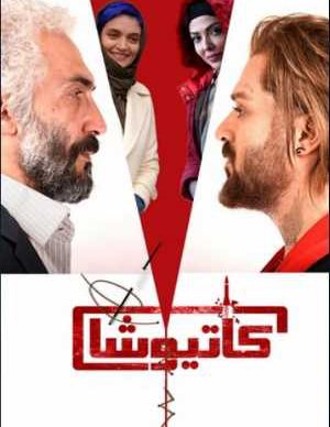 دانلود رایگان فیلم کاتیوشا