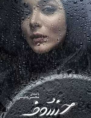 دانلود سریال خسوف قسمت سوم 3 کامل