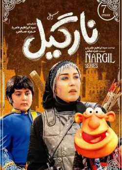 دانلود سریال نارگیل قسمت هفتم 7 کامل