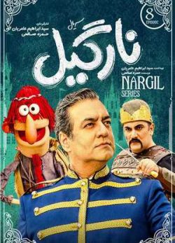 دانلود سریال نارگیل قسمت هشتم 8 کامل