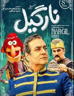 دانلود سریال نارگیل قسمت هشتم 8 کامل