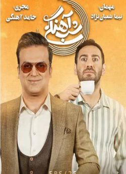 دانلود برنامه شب آهنگی نیما شعبان نژاد