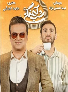 دانلود برنامه شب آهنگی نیما شعبان نژاد
