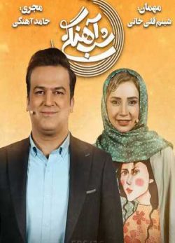 دانلود برنامه شب آهنگی شبنم قلی خانی
