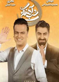 دانلود برنامه شب آهنگی محمدرضا علیمردانی