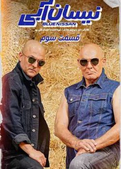 دانلود سریال نیسان آبی قسمت سوم 3 کامل