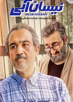 دانلود سریال نیسان آبی قسمت چهارم 4 کامل