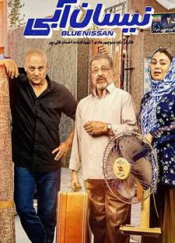 دانلود سریال نیسان آبی قسمت پنجم 5 کامل