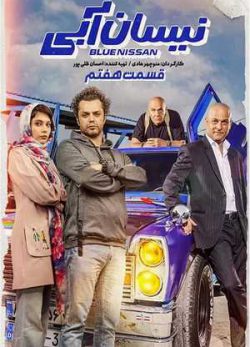 دانلود سریال نیسان آبی قسمت هفتم 7 کامل