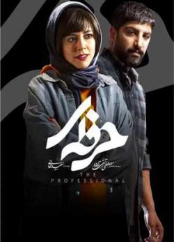 دانلود سریال حرفه ای قسمت چهارم 4 کامل