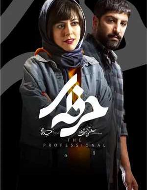 دانلود سریال حرفه ای قسمت چهارم 4 کامل