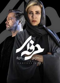 دانلود سریال حرفه ای قسمت پنجم 5 کامل
