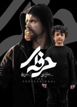 دانلود سریال حرفه ای قسمت هفتم 7 کامل