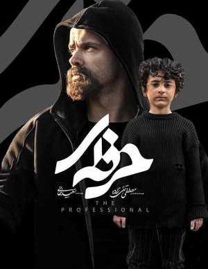 دانلود سریال حرفه ای قسمت هفتم 7 کامل