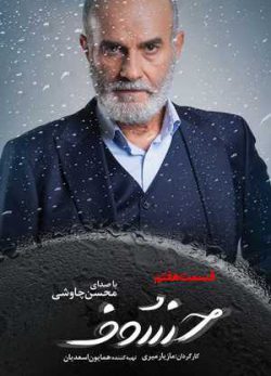دانلود سریال خسوف قسمت هفتم 7 کامل