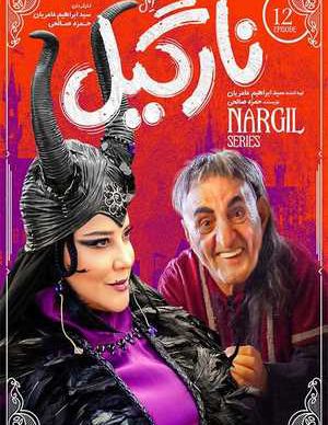 دانلود سریال نارگیل قسمت دوازدهم 12 کامل