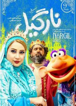 دانلود سریال نارگیل قسمت نهم 9 کامل